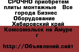 СРОЧНО приобретем плиты монтажные - Все города Бизнес » Оборудование   . Хабаровский край,Комсомольск-на-Амуре г.
